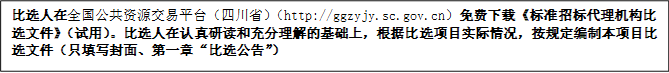 比選人在全國公共資源交易平臺(tái)（四川省）（http://ggzyjy.sc.gov.cn）免費(fèi)下載《標(biāo)準(zhǔn)招標(biāo)代理機(jī)構(gòu)比選文件》（試用）。比選人在認(rèn)真研讀和充分理解的基礎(chǔ)上，根據(jù)比選項(xiàng)目實(shí)際情況，按規(guī)定編制本項(xiàng)目比選文件（只填寫封面、第一章“比選公告”）