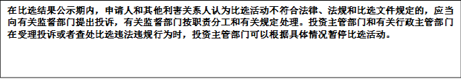 在比選結(jié)果公示期內(nèi)，申請人和其他利害關(guān)系人認(rèn)為比選活動(dòng)不符合法律、法規(guī)和比選文件規(guī)定的，應(yīng)當(dāng)向有關(guān)監(jiān)督部門提出投訴，有關(guān)監(jiān)督部門按職責(zé)分工和有關(guān)規(guī)定處理。投資主管部門和有關(guān)行政主管部門在受理投訴或者查處比選違法違規(guī)行為時(shí)，投資主管部門可以根據(jù)具體情況暫停比選活動(dòng)。


