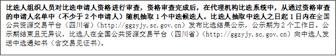 比選人組織人員對比選申請人資格進(jìn)行審查，資格審查完成后，在代理機(jī)構(gòu)比選系統(tǒng)中，從通過資格審查的申請人名單中（不少于2個(gè)申請人）隨機(jī)抽取1個(gè)中選候選人。比選人抽取中選人之日起1日內(nèi)在全國公共資源交易平臺(tái)（四川?。╤ttp://ggzyjy.sc.gov.cn）發(fā)布比選結(jié)果公示，公示期為2個(gè)工作日。公示期結(jié)束且無異議，比選人在全國公共資源交易平臺(tái)（四川?。╤ttp://ggzyjy.sc.gov.cn）向中選人發(fā)送中選通知書（含交易見證書）。

